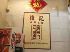 -强记海鲜菜馆