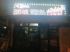 门面-胖姐涮肚烧烤