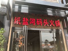 门面-纸盐河码头火锅(十八梯店)