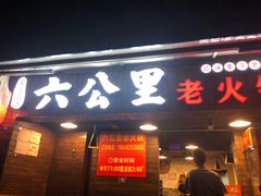 门面-六公里老火锅(总店)