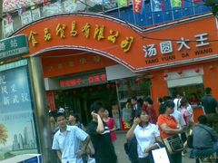 图像011-五芳斋(中山大道总店)