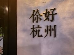 -慧娟面馆·餐厅(望江路店)