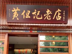 门面-黄但记老店·陈村粉食府