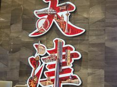 -大铁勺新津菜(东丽阳光新业广场店)