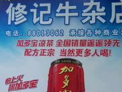 -修记牛杂店(同华东一路店)