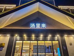 门面-汤里来温泉