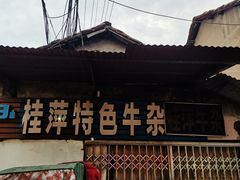 门面-麻木老地方牛筋牛杂(长堤街店)