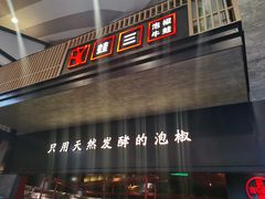 门面-蛙三泡椒牛蛙(万象城店)
