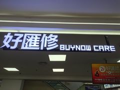 -好匯修手机电脑维修(百脑汇店)