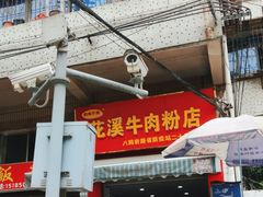-花溪牛肉粉(八鸽岩店)