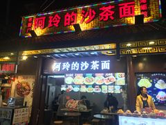门面-老闽味沙茶面·姜母鸭(传承35年曾厝垵店)