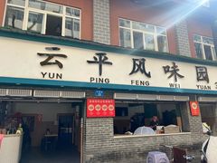 -云平风味园(护国路店)