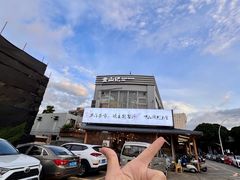 -金山记靓鸡·地道中山味(湖滨中路店)