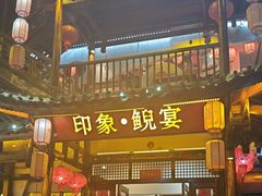 -印象鲵宴·张家界地标美食名片(溪布街店)