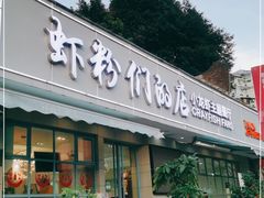 门面-辣螃铠盆盆蟹大排档(总店)