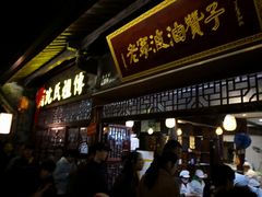 门面-沈氏祖传老宁波油赞子(南塘店)