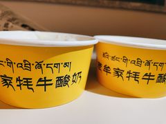 -老牟家牦牛酸奶
