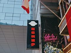 -SUPER BOWL 超级碗披萨(崂山丽达店)