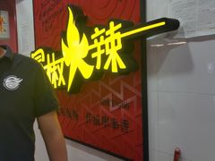-冒椒火辣(奎星楼街店)