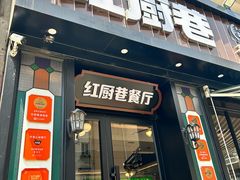 -红厨巷·淮扬菜(熙南里店)