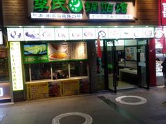 门面-老新隆牛肉锅贴(新街口店)