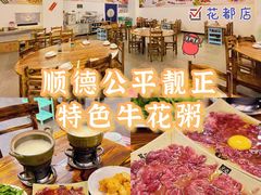 -顺德公平靓正特色牛花粥(花都店)