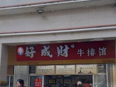 -好成财牛排馆(涂门街总店)