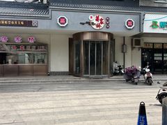 门面-蒋家桥饺面店(广陵路店)