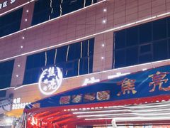 -焦亮烧烤海鲜(三原店)