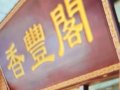 -香丰阁·烤鸭·川湘菜(清河店)
