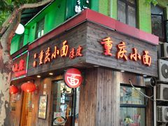 -丽影重庆小面(定西路店)