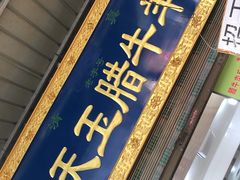 门面-杨天玉腊牛羊肉店