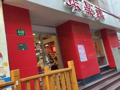门面-振鼎鸡(福州路店)
