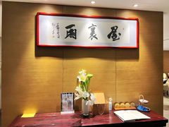 -屋里厢上海菜馆