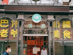 门面-巴依老爷新疆美食(马驹桥店)