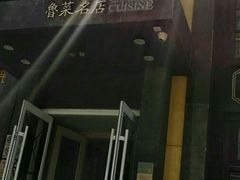 门面-老牌坊鲁菜名店(宽厚里店)