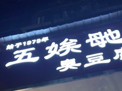 -五娭毑臭豆腐(黄兴南路店)