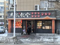 -马家饭堂(南街薰酱店)