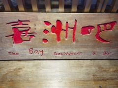 -喜洲吧·江畔老船厂·庭院餐厅(喜临院店)
