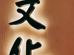 门面-再回首(西关木塔巷店)