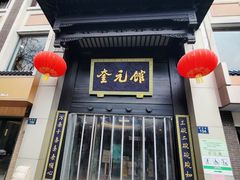 -奎元馆.百年奎元.非遗传承(西湖边的解放路店)