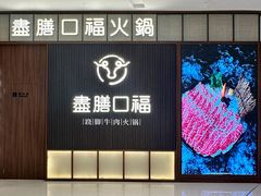-盡膳口福跷脚牛肉火锅(晶耀前滩店)