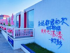 -北戴河碧螺塔海上酒吧公园