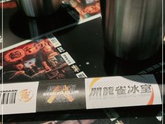 -開籠雀冰室(同和金铂店)