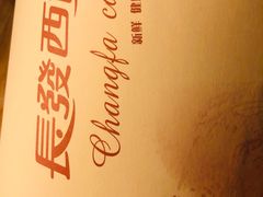 -长发西饼(道前店)