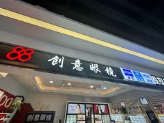 -横岗眼镜城