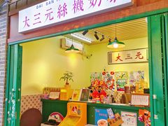 -大三元丝袜奶茶(创于2013·动感小西关店)