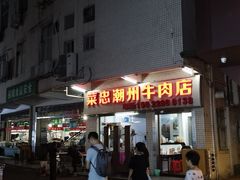 门面-菜忠潮州牛肉店(岗厦店)