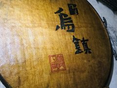 -乌村