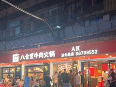 门面-八合里牛肉火锅(八合里总店)